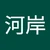 く