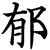 郁