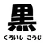 KoujiKuroishi