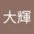 ひらー