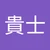 タカシ