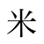 おにぎり