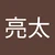 平岡亮太