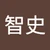 さとし