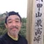 戸田満