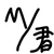 まいくん