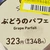 ぶどうのパフェ