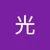 ひかる
