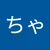 からちゃん