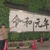 西嶋勝亮