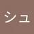 しゅう