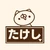 タケシ