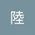 りく