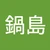 くろえ