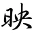 黒沢