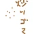 咲