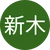進新木