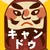 キャンドゥ