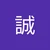 マコト