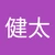 健太