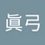 まる