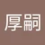 あしゅ