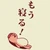 サブちゃん