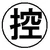 佐々木祐太朗