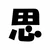 うき