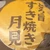 とろ旨すき焼き月見