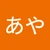あや