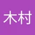 きむら