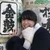 小島梓