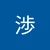 わたる