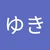 まめゆき