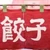 餃子