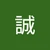 マコト