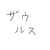 映画食べるザウルス