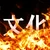 burnculture