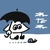 らっく