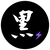 黒