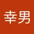 やまだゆきお