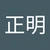 田尻正明