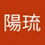 ドリアン高橋