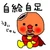 なべ