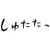 しゅん