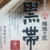 くろおび