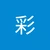 徳田彩