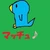 まっちゅ