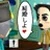 まな